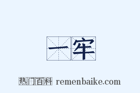 一牢是什么意思的图片